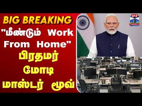 🔴LIVE: PM Modi | WFH | Work From Home | "மீண்டும் Work From Home" - பிரதமர் மோடி மாஸ்டர் மூவ்