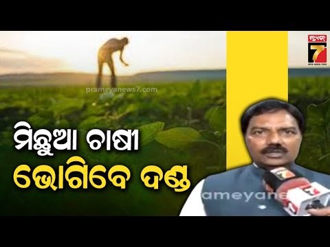 Pradip Balasamant | 'ଚାଷୀଙ୍କ ବିରୋଧରେ ଆକ୍ସନ, ପ୍ରଥମେ ଜାରି ହେବ କାରଣ ଦର୍ଶାଅ ନୋଟିସ୍', କହିଲେ ସମବାୟ ମନ୍ତ୍ରୀ
