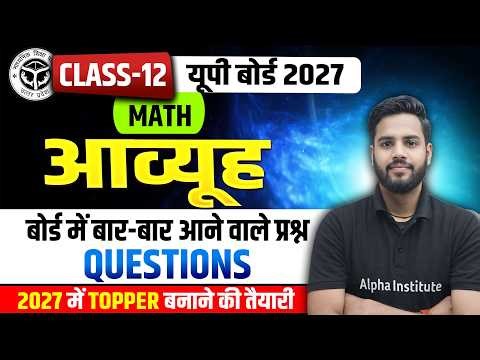 Class 12 Math Chapter 3 आव्यूह Important Questions | 12th Math Most Repeated Questions UP Board 2027