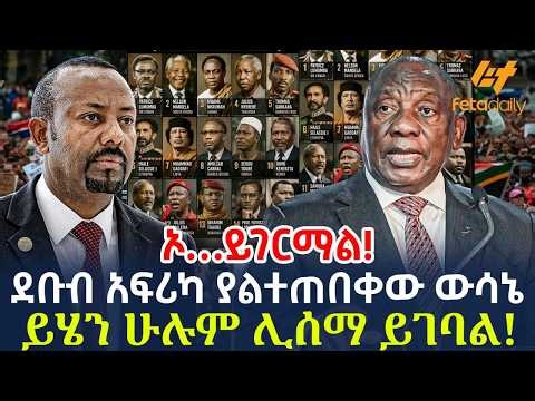 Ethiopia - ደቡብ አፍሪካ ያልተጠበቀው ውሳኔ | ይሄን ሁሉም ሊሰማ ይገባል! | ኦ…ይገርማል!...