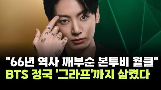 "66년 역사 깨부순 본투비 월클"…BTS 정국, 주얼리 명품 '그라프'까지 삼켰다