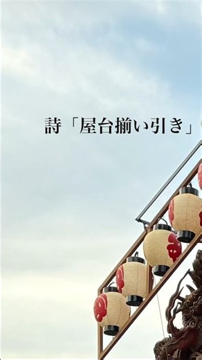 【鹿沼秋まつり2026】詩「屋台揃い引き」 #詩 #鹿沼市 #鹿沼秋まつり