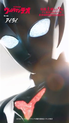 太陽のように熱く！「アイタイ」-『ウルトラマンテオ』第14話-