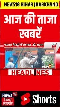 #shorts : आज की ताजा खबरें | Cyclone Arnab | CM Samrat Action | Bihar Flood | Top News
