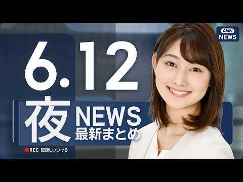 【ライブ】6/12 夜ニュースまとめ 最新情報を厳選してお届け ANN/テレ朝【LIVE】