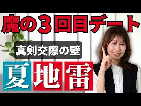 【夏の落とし穴】その夏デート、仮交際で終了します。真剣交際に進めないNGデートとおすすめデートを徹底解説