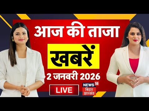 Aaj Ki Taaja Khabar LIVE : आज की सभी ताजा खबरें | New Year 2026 Celebration | CM Nitish | Bihar News