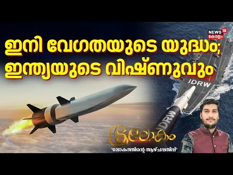 ഇനി വേഗതയുടെ യുദ്ധം; ഇന്ത്യയുടെ വിഷ്‌വും | Project Vishnu' ET-LDHCM - | 4K | Bhoolokam | N18V