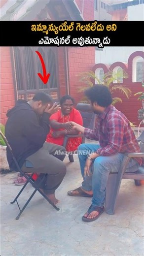 ఇమ్మాన్యుయేల్ గెలవలేదు అని ఎమోషనల్ Emmanuel Emotional Visuals | Bigg Boss 9 Winner Kalyan Padala |AC