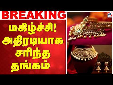 🔴 LIVE: மகிழ்ச்சி! அதிரடியாக சரிந்த தங்கம் | Gold Rate Today