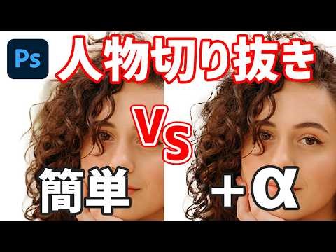 【Photoshopで人物切り抜き比較】ワンクリックで自動選択VS今までの少し手間をかけたやり方