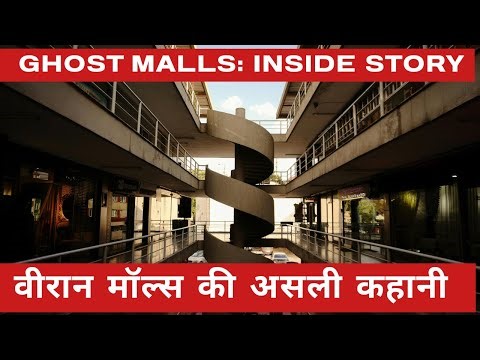 Ghost Malls of India: What Went Wrong? #ghostmalls #malls #indiaretail #indiamalls