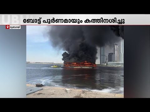 ദുബായിൽ ആഢംബര ബോട്ടിന് തീപിടിച്ചു | Boat Fire | Dubai
