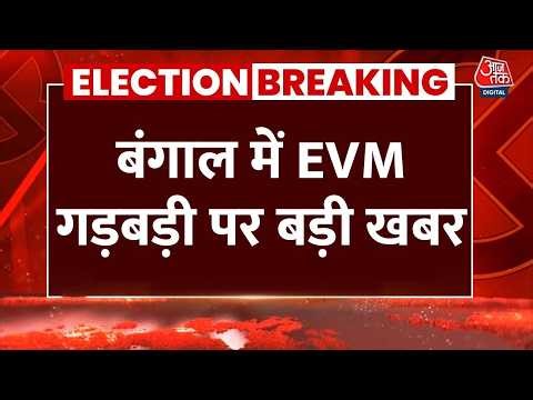 West Bengal Exit Poll: बंगाल में EVM पर टेप लगाने पर चुनाव आयोग एक्शन | Top News | Aaj Tak