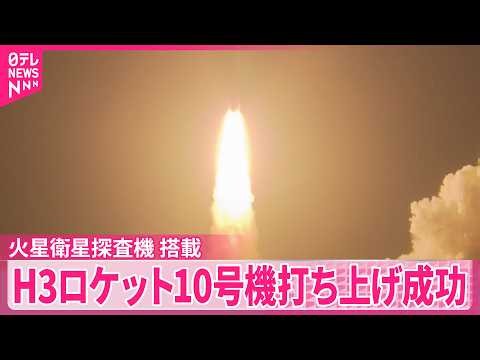 【H3ロケット10号機】“人類史上初”のミッションへ…打ち上げ成功  火星衛星探査機｢MMX｣搭載