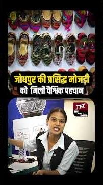 Jodhpur की प्रसिद्ध मोजड़ी को मिली वैश्विक पहचान | Jodhpur Mojari | Viral Video | TFI