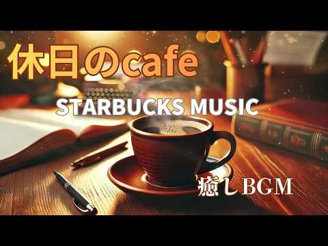 『STARBUCKS MUSIC』休日のスタバcafe の落ち着くBGM Chill Autumn VibesRelaxing Effect Deep Sleep Music