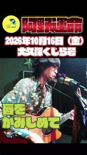 202610月16日（金）大久保くじら号 唇をかみしめて#shorts #ライブ #ギター #guitar＃吉田拓郎