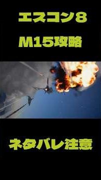 【エースコンバット８】M15難易度ACE F-16ランクS攻略※ネタバレ注意