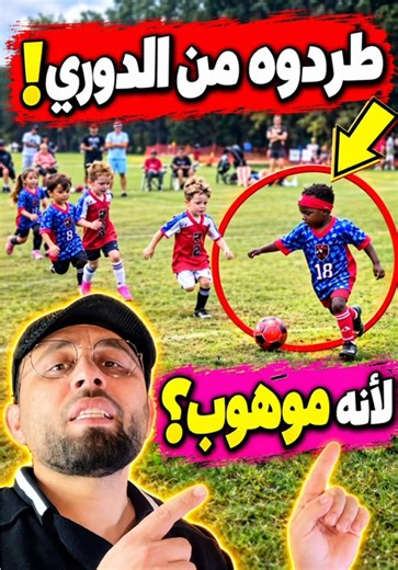 طردوه من اللعب في الدوري لكره القدم وهو عمره 3 سنوات وهذا كله بسبب موهبته الاستثنائية؟في امريكا حقيقة قصته الطفل الموهوب وشكاوى الأهالي واستدعاء الشرطة إلى الملعب جدل واسع حول كرة قدم الأطفال والتمييز العنصري وموهبة الطفل الصغير He Was Kicked Out of a Youth Soccer League in America at Just 3 Years Old Because of His Extraordinary Talent? The Truth Behind the Talented Child, Parents’ Complaints, and the Police Being Called to the Soccer Field Widespread Controversy Over Children’s Soccer, Allegat