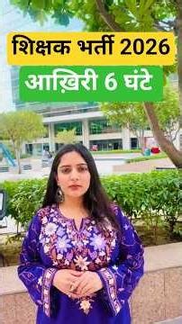 TEACHING EXAM 2026 #teachersadda247 #teachingexam #ctet2026 #uptet2026 #uptet #ctetexam #shorts