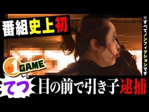【ガチ】番組史上初、目の前で引き子逮捕｜1GAMEてつの妖回胴中記# 360【パチンコ】