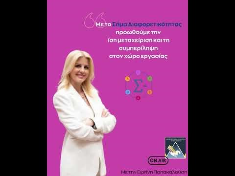 📻 Στο Δημοτικό Ραδιόφωνο Λάρισας μιλήσαμε για το νέο πρόγραμμα «Σήμα Διαφορετικότητας»