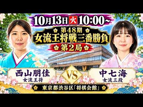 中女流三段が勝てば初タイトル！【元奨の将棋ライブ】西山朋佳女流王将 vs 中七海女流三段【第48期女流王将戦三番勝負第2局】
