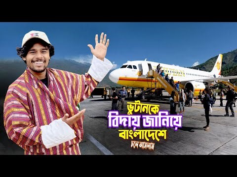 Bhutan To Bangladesh || Paro Airport ||ভুটানে দুইদিন ফ্লাইট বাতিলের পর অবশেষে বাংলাদেশে পৌছালাম Ep-6