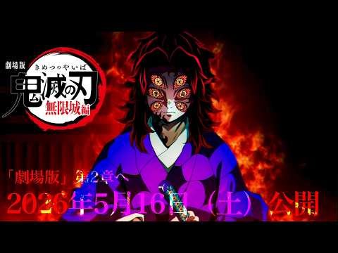 【鬼滅の刃】無限城編・第2章特報PV。2026年5月16日（土）公開日が決定します。これは。続編2章の公開日やテレビアニメが告知？鬼滅まとめ【きめつのやいば】（鬼滅の刃 無限城編第一章第2章映画フル）