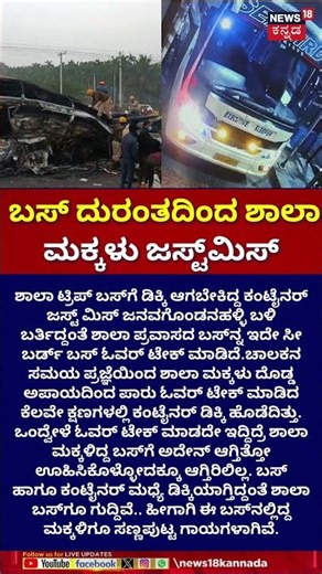 Chitradurga Bus Fire Tragedy | School Children | ಬೆಂಕಿ ದುರಂತದಿಂದ ಶಾಲಾ ಮಕ್ಕಳು ಜಸ್ಟ್​ಮಿಸ್ | N18S
