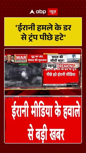 Chitra Tripathi: 'ईरानी हमले के डर से ट्रंप पीछे हटे' #shorts #viralvideo