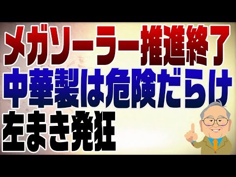 1420回 ほとんど中華製のメガソーラー！ようやく推進止める方向へ