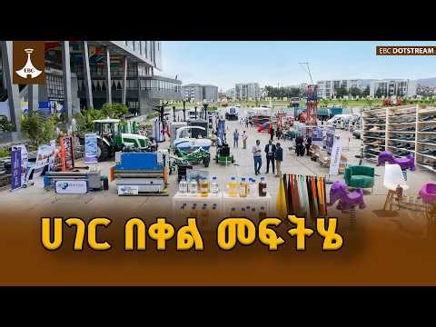 የኢትዮጵያ ታምርት አስደናቂ ጉዞ ፦ የውጪ ምርቶችን በሀገር ውስጥ የመተካት ስኬት ETV | EBC | EBCDOTSTREAM
