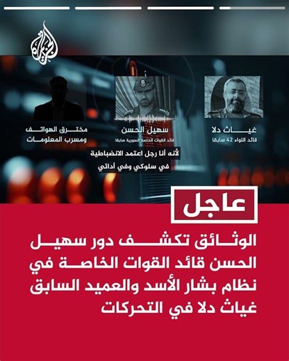 عاجل | الجزيرة حصلت على تسجيلات لتحركات فلول نظام بشار مدتها 74 ساعة وأكثر من 600 وثيقة