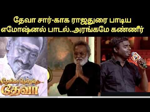 Saregamapa-ல் தேவா சார் ஆக வந்த பிரபலங்கள் | Saregamapa Tamil This Week