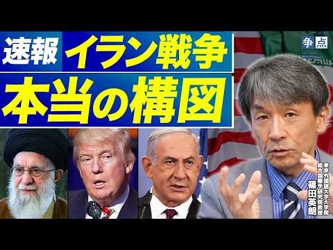 【速報】イラン戦争はなぜ起きたのか？国際政治学者が解説する“本当の構図”（東京外国語大学大学院総合国際学研究院教授 篠田英朗）【ニュースの争点】