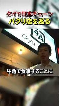[Rip-off] I Visited a Fake Japanese Chain in Thailand!