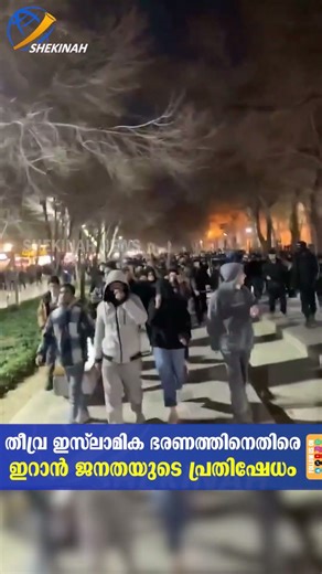 തീവ്ര ഇസ്ലാമിക ഭരണത്തിനെതിരെ ഇറാൻ ജനതയുടെ പ്രതിഷേധം