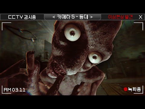 근본 CCTV 감시 공포게임의 8번째 신작! (I'm on Observation Duty 8)