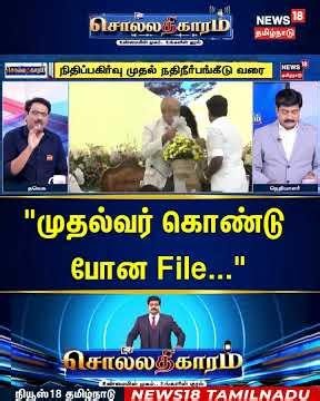 Sollathigaram | "முதல்வர் கொண்டு போன File..." | CMs Conference | CM Vijay | TVK