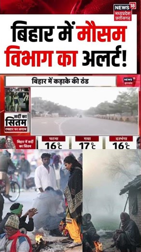 Bihar Weather News : बिहार में मौसम विभाग का अलर्ट ! | Patna Weather | Cold Wave India | Latest News