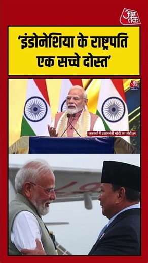 Indonesia के राष्ट्रपति को ‘सच्चा दोस्त’ बताते हुए PM Modi का बयान | #PMModi #IndonesiaPresident