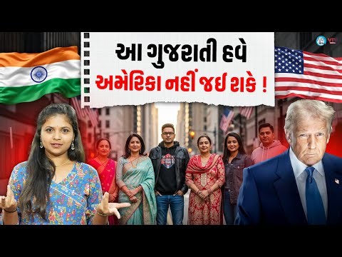 આ ગુજરાતીઓ અમેરિકા નહીં જઈ શકે !