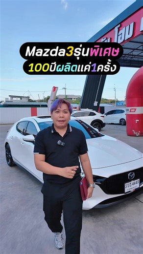 มาสด้า3ตัวพิเศษ100ปี #ไอซ์รถสวย #อัมโฮมคาร์ #รถยนต์มือสอง #mazda3 #มาสด้า3