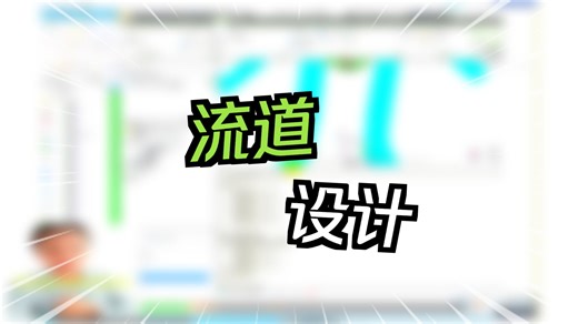 历害 moldflow模流分析之流道网格1