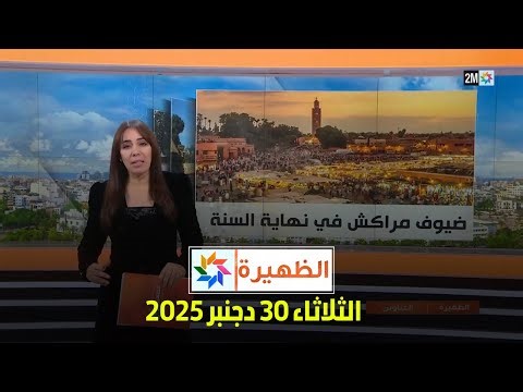 الظهيرة : الثلاثاء 30 دجنبر 2025