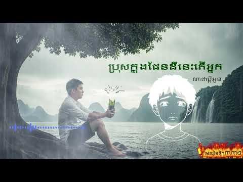 ប្រុសក្នុងផែនដីនេះតើអ្នកណាជាប្ដីអូន /ចេះផុសលេងទៅកំអោយស្ងាត់
