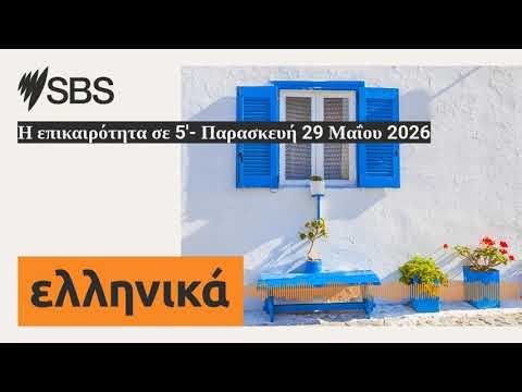 Η επικαιρότητα σε 5'- Παρασκευή 29 Μαΐου 2026 | SBS Greek - SBS Ελληνικά