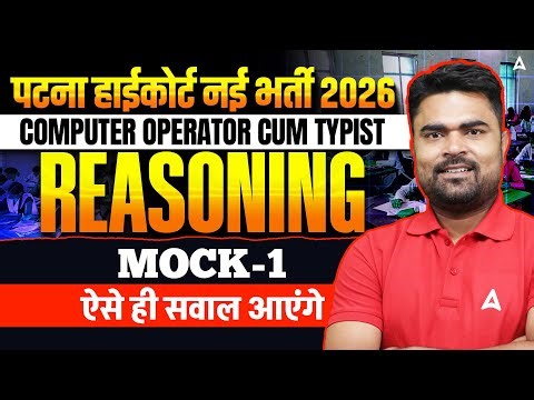Patna High Court New Vacancy 2026 | Computer Operator Reasoning Class | Mock-1 | By DK Sir